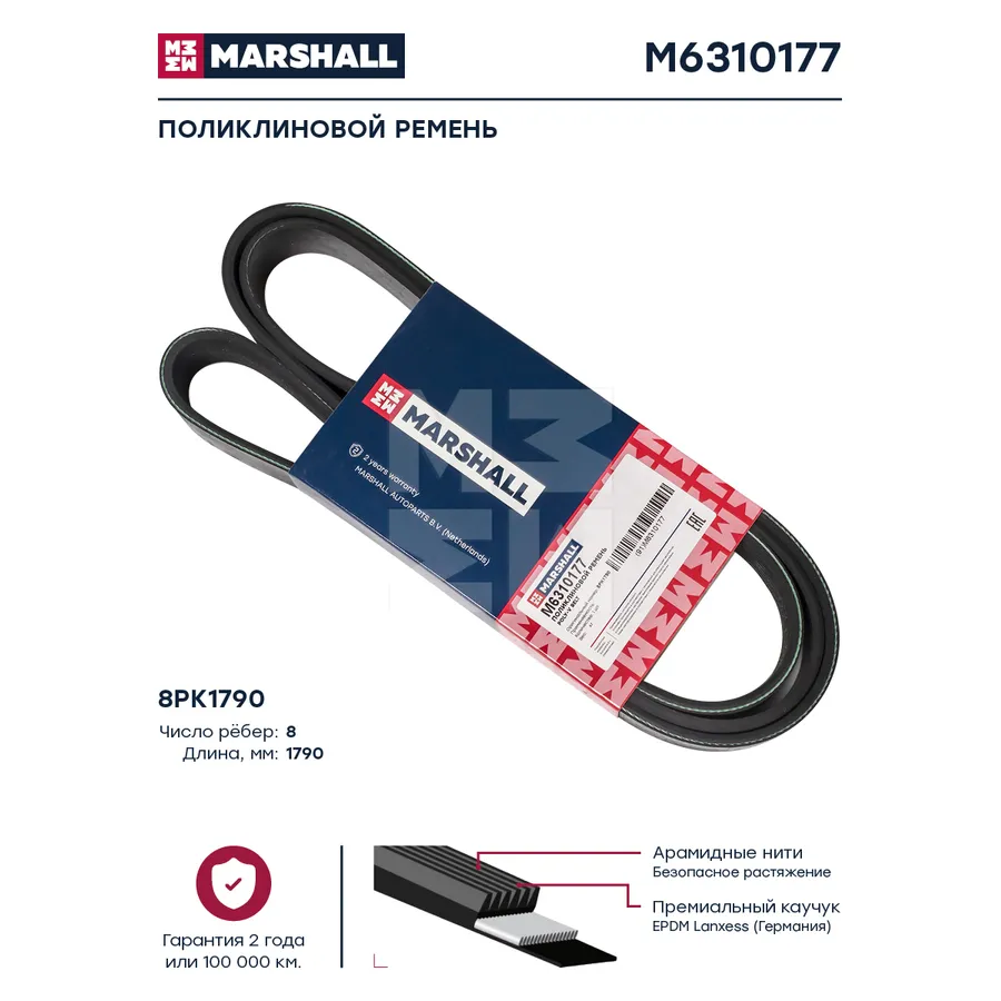 поликлиновый ремень 8PK1790 Marshall M6310177