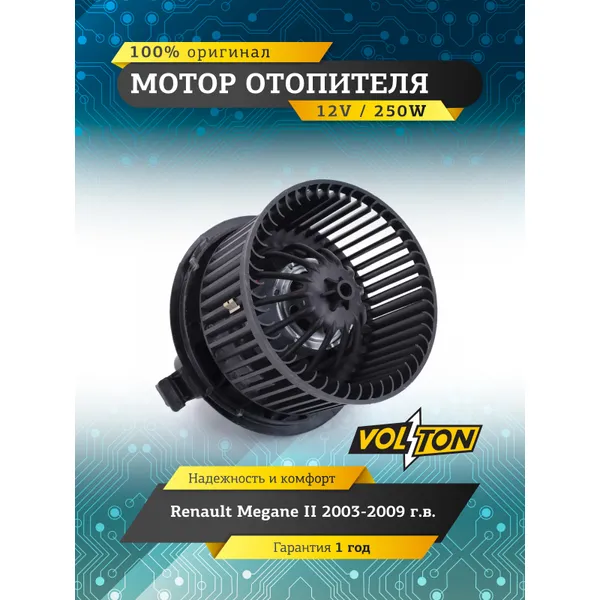 Мотор отопителя Renault Megane II 2003-2009 VOLTON VOLTON VLT378011