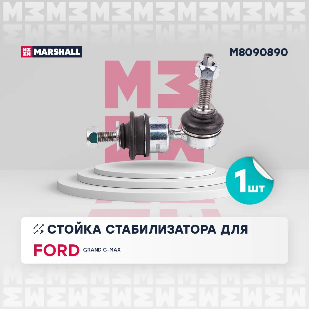 Стойка стабилизатора задн. лев./прав. FORD C-MAX II 2011-2019 () Ford: Grand C-Max 10- Marshall M8090890