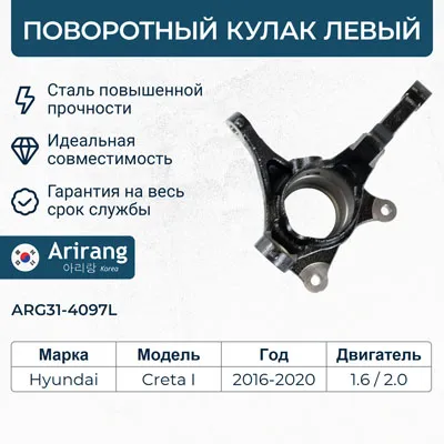 Кулак поворотный перед левый ARIRANG ARG314097L