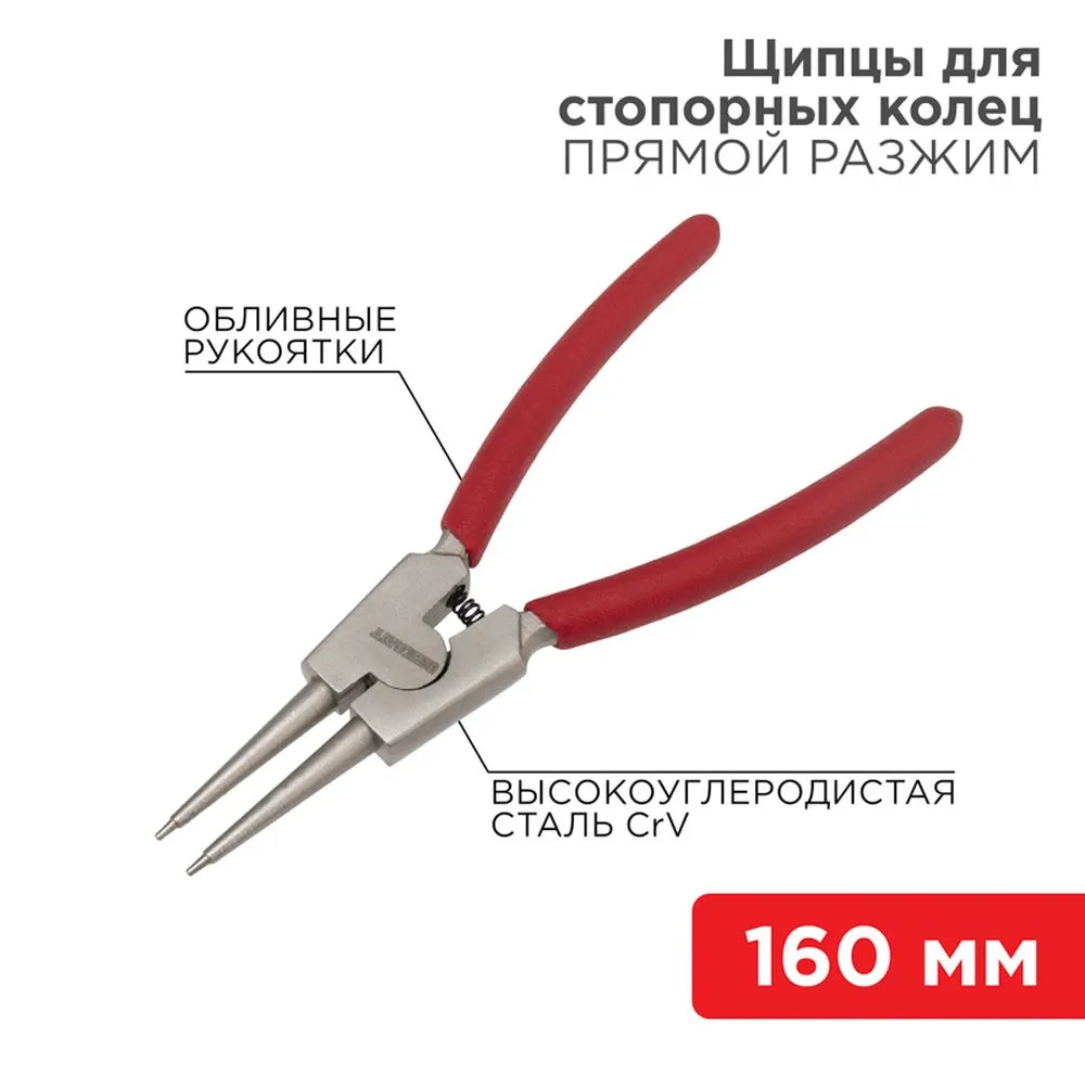 Щипцы для стопорных колец REXANT разжим 160 мм, обливные рукоятки REXANT 124639