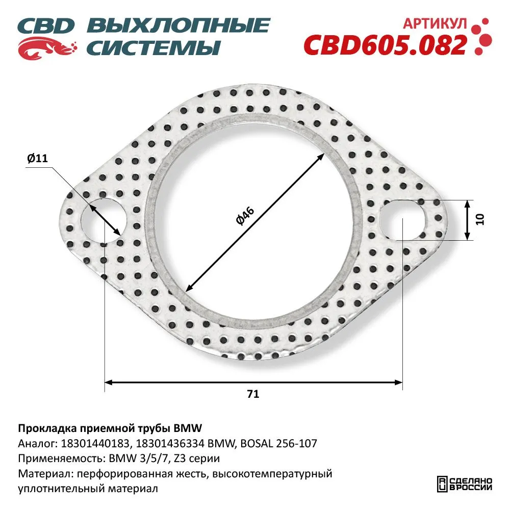 Прокладка приемной трубы BMW. CBD605.082 CBD CBD605.082