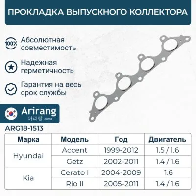 Прокладка выпускного коллектора Hyundai (Accent 1.5 DOHC) ARIRANG ARG181513
