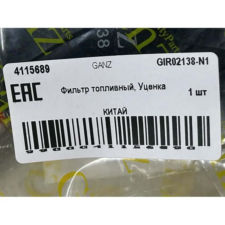 Фильтр топливный, Уценка TOYOTA Land Cruiser(120) 2.7-4.0 02> GANZ GIR02138-N1 Уценка
