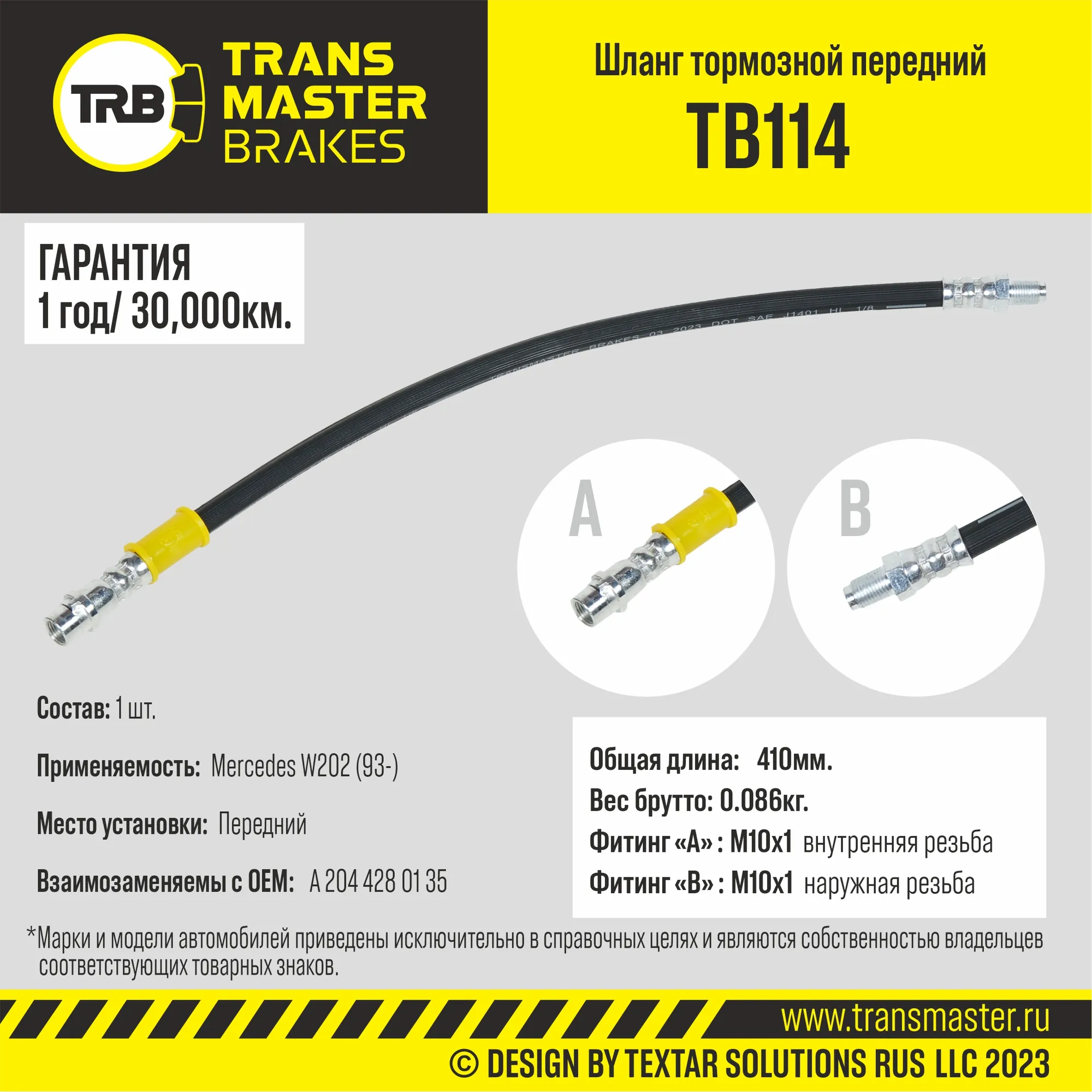 Шланг тормозной передний/90863 TRANSMASTER TB114