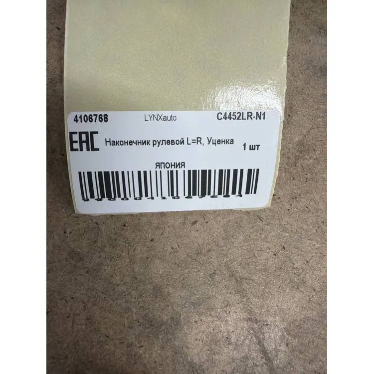 Наконечник рулевой L=R, Уценка MAZDA CX-5 (KF) 17-> LYNXauto C4452LR-N1 Уценка