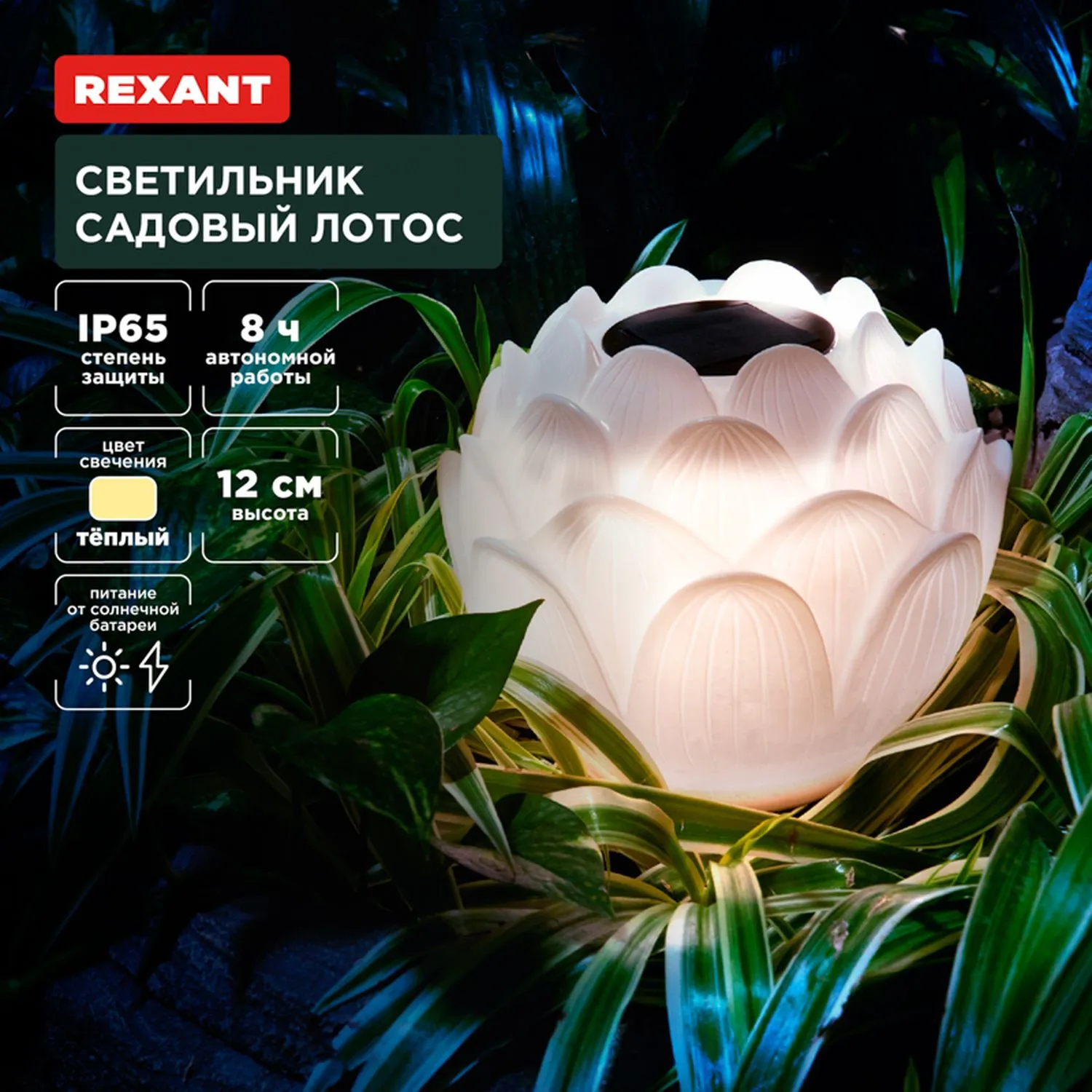 Светильник садовый Лотос, 3000К, 15см, встроенный аккумулятор, солнечная панель, коллекция Пекин REXANT 602-2431
