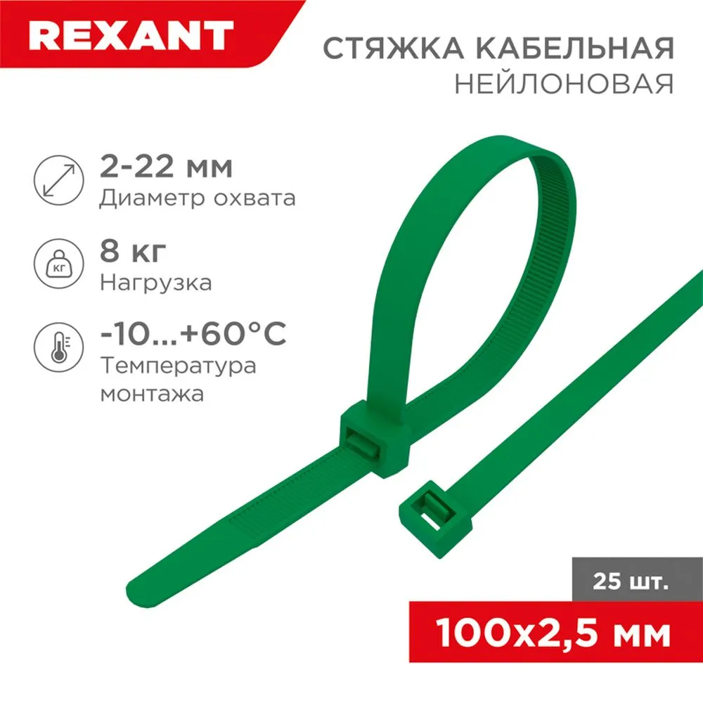 Стяжка нейлоновая, хомут 100x2.5 мм зеленая REXANT 07-0103-25