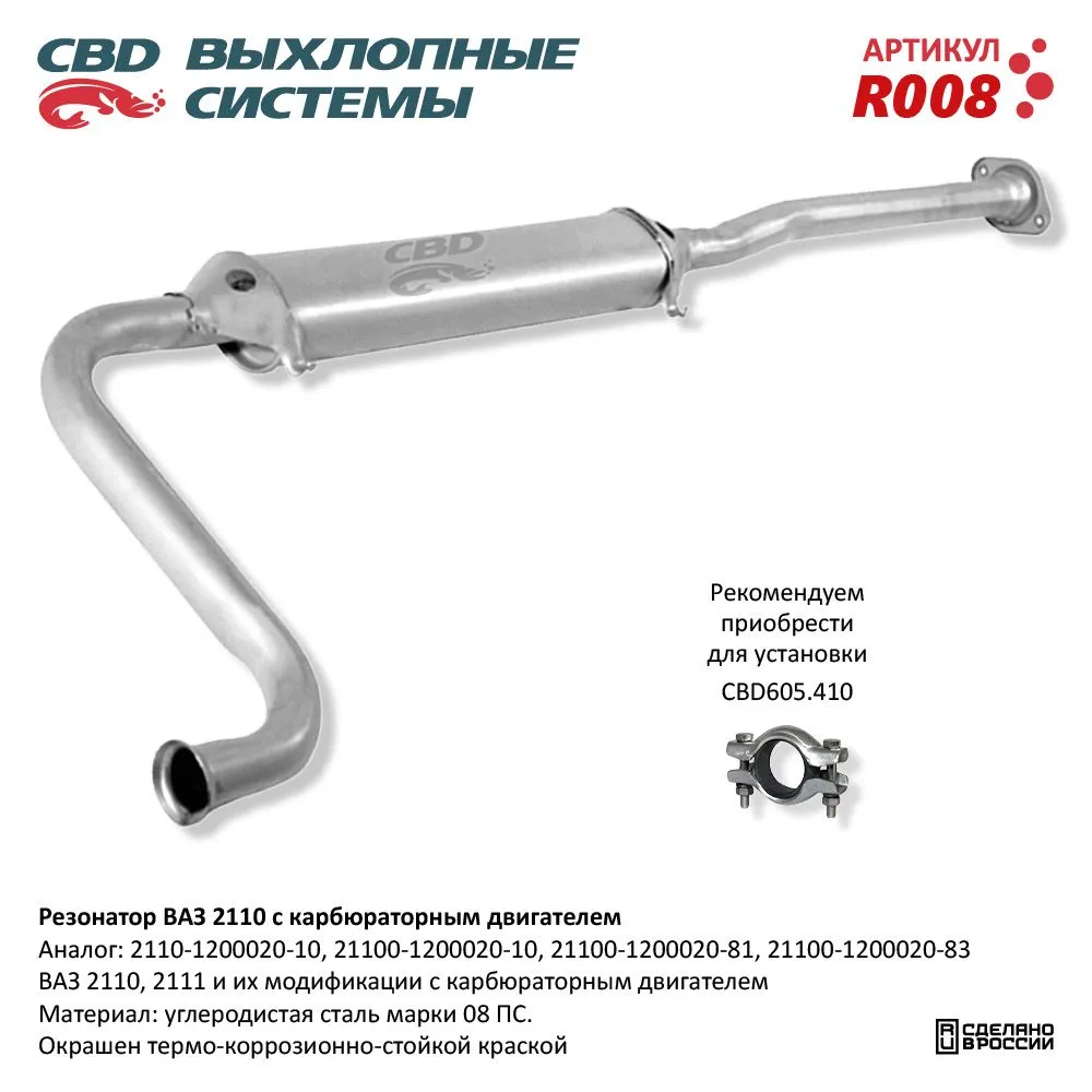 Резонатор ВАЗ 2110- 2111, 2112 карб. дв. CBD. R008