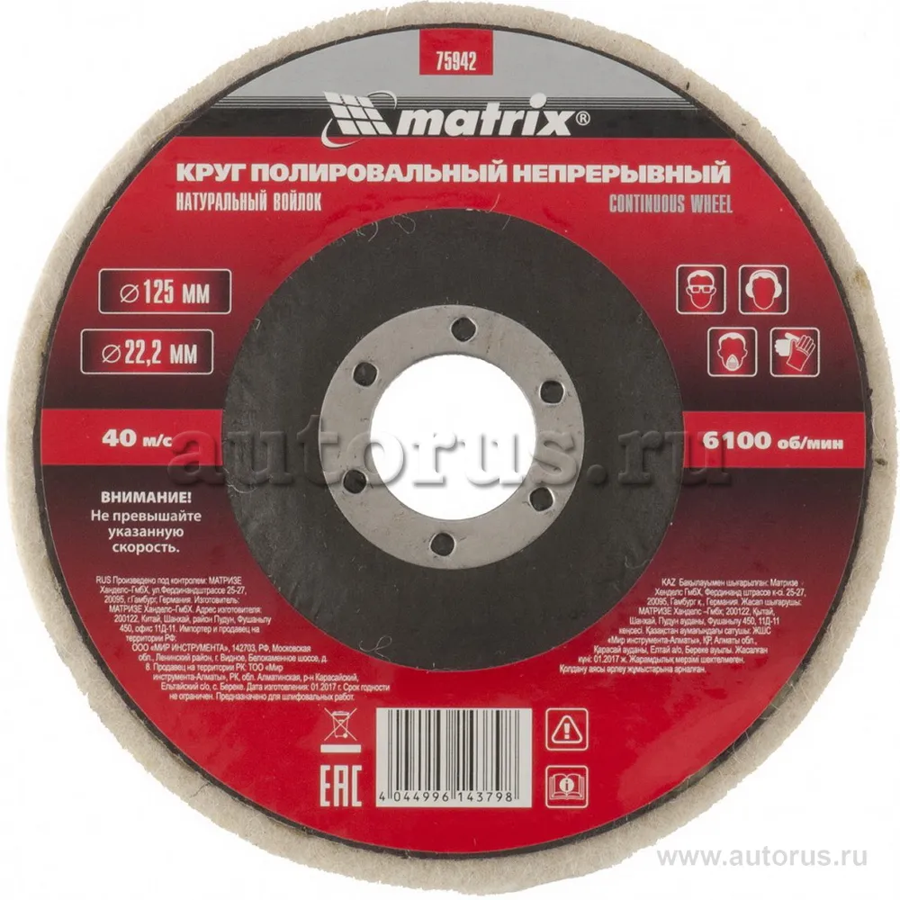 Круг полировальный непрерывный из натурального войлока 125x22,2 мм MATRIX 75942 MATRIX 75942