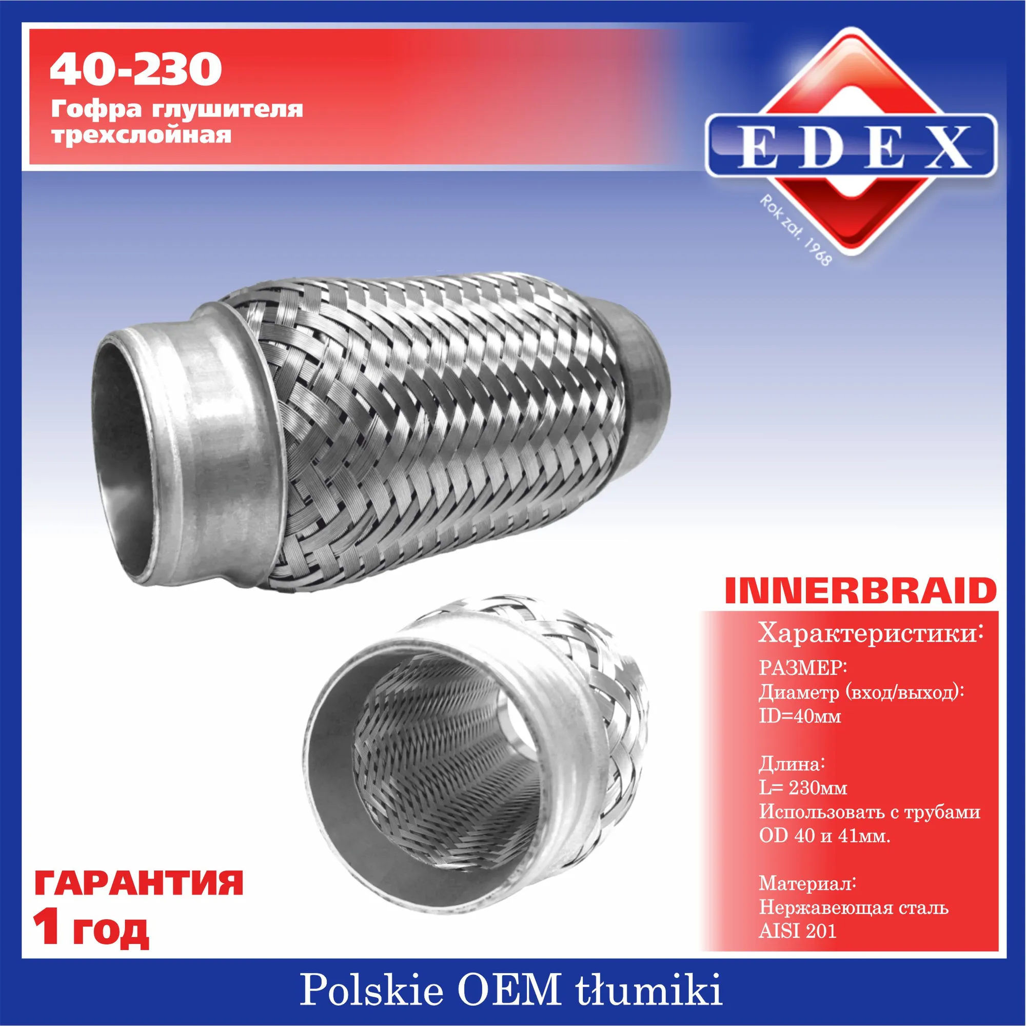 Компенсатор выхлопной трубы автомобиля 40-230 EDEX 40230