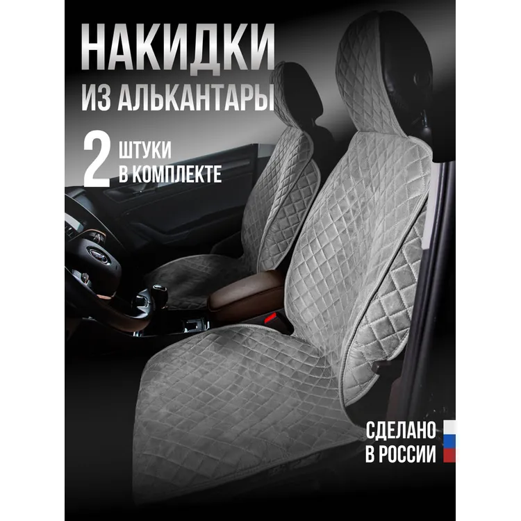 Накидка Алькантара 2шт. на переднее сиденье, СТАНДАРТ Серая с бежевой нитью