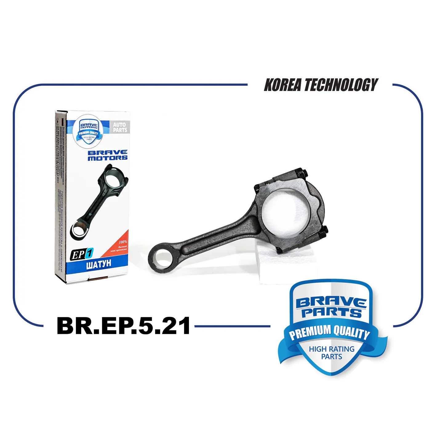 Шатун Largus, Renault Logan I, 2, Sandero I, 2, Kangoo 2 BRAVE BR.EP.5.21