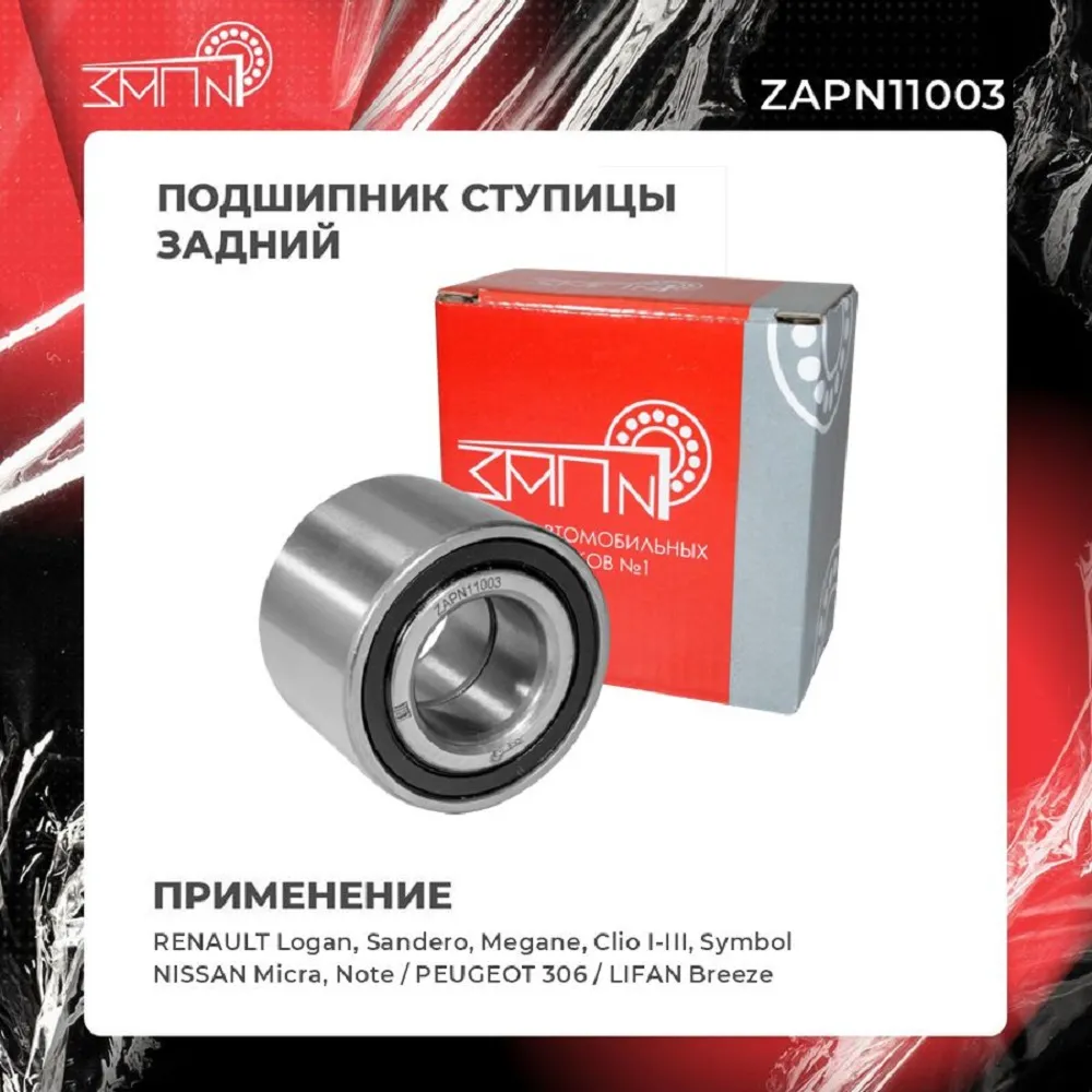 Подшипник ступицы задний NISSAN Micra, Note / RENAULT Logan, Sandero, Megan ЗАП №1 ZAPN11003