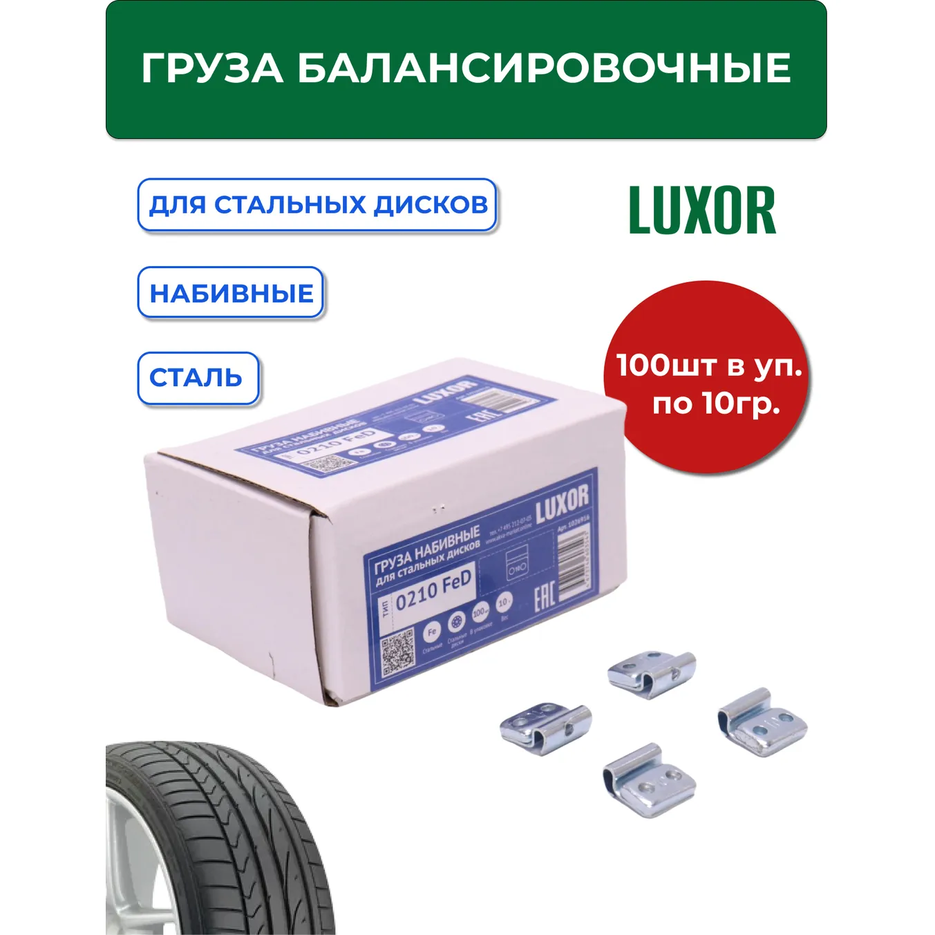 Груза набивные 10 г FED LUXOR стальные для стальных дисков (уп. 100 шт) ACG 1026916