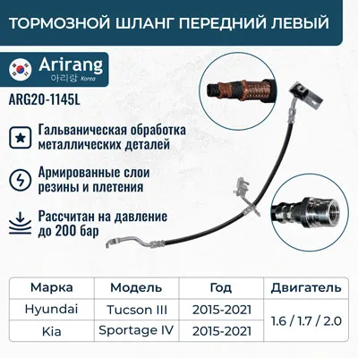 Шланг тормозной передний левый ARIRANG ARG20-1145L
