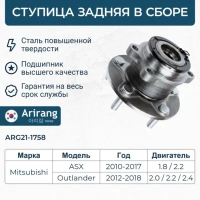 Ступица задняя ARIRANG ARG21-1758