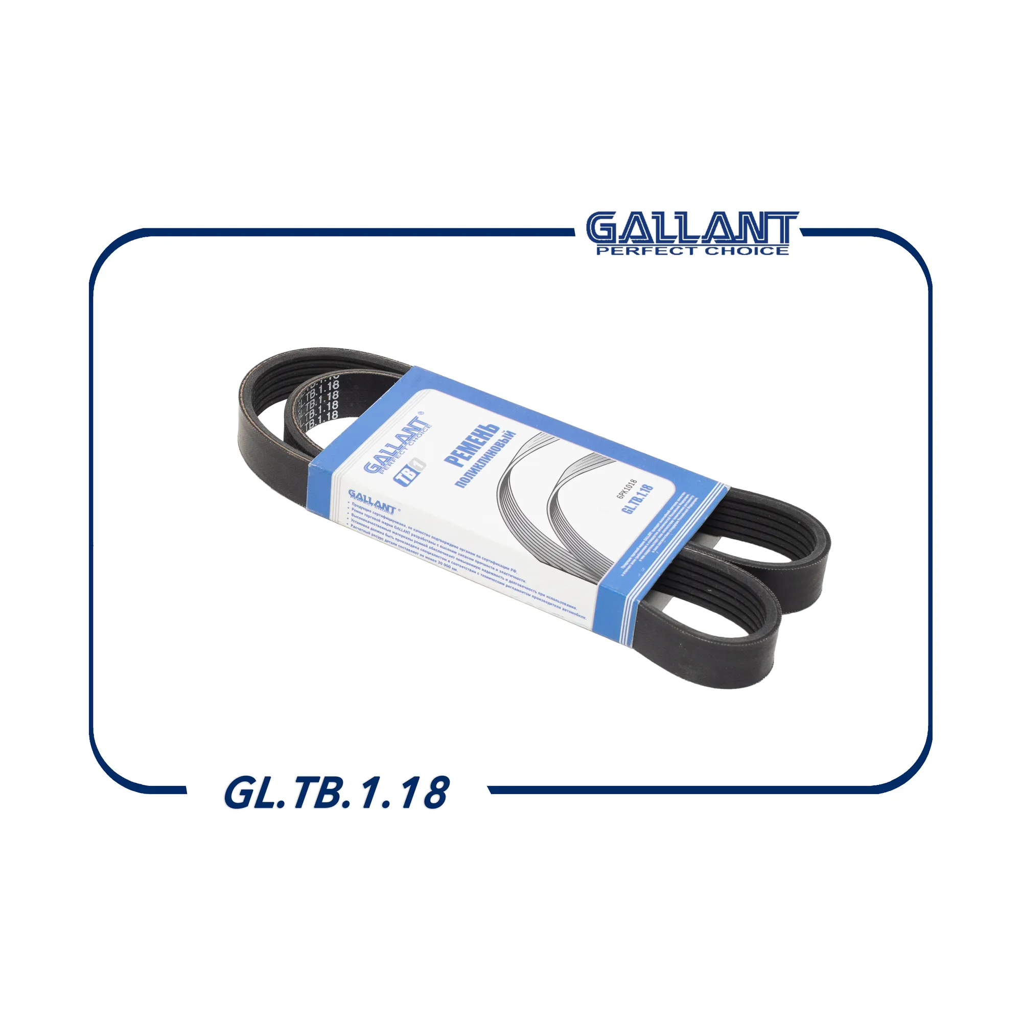 Ремень поликлиновый 6PK1018 GALLANT GLTB118
