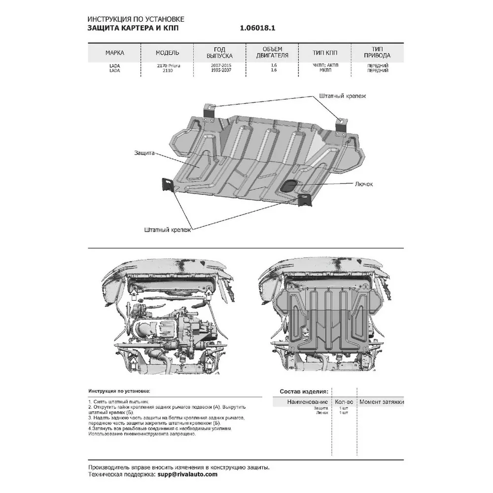 Автоброня 1060181 ЗК+КПП ВАЗ 2110/Lada Priora 07- st 1.5mm, без креп