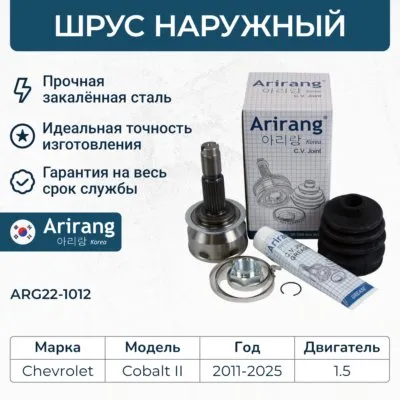 ШРУС наружный 225125 ARIRANG ARG22-1012