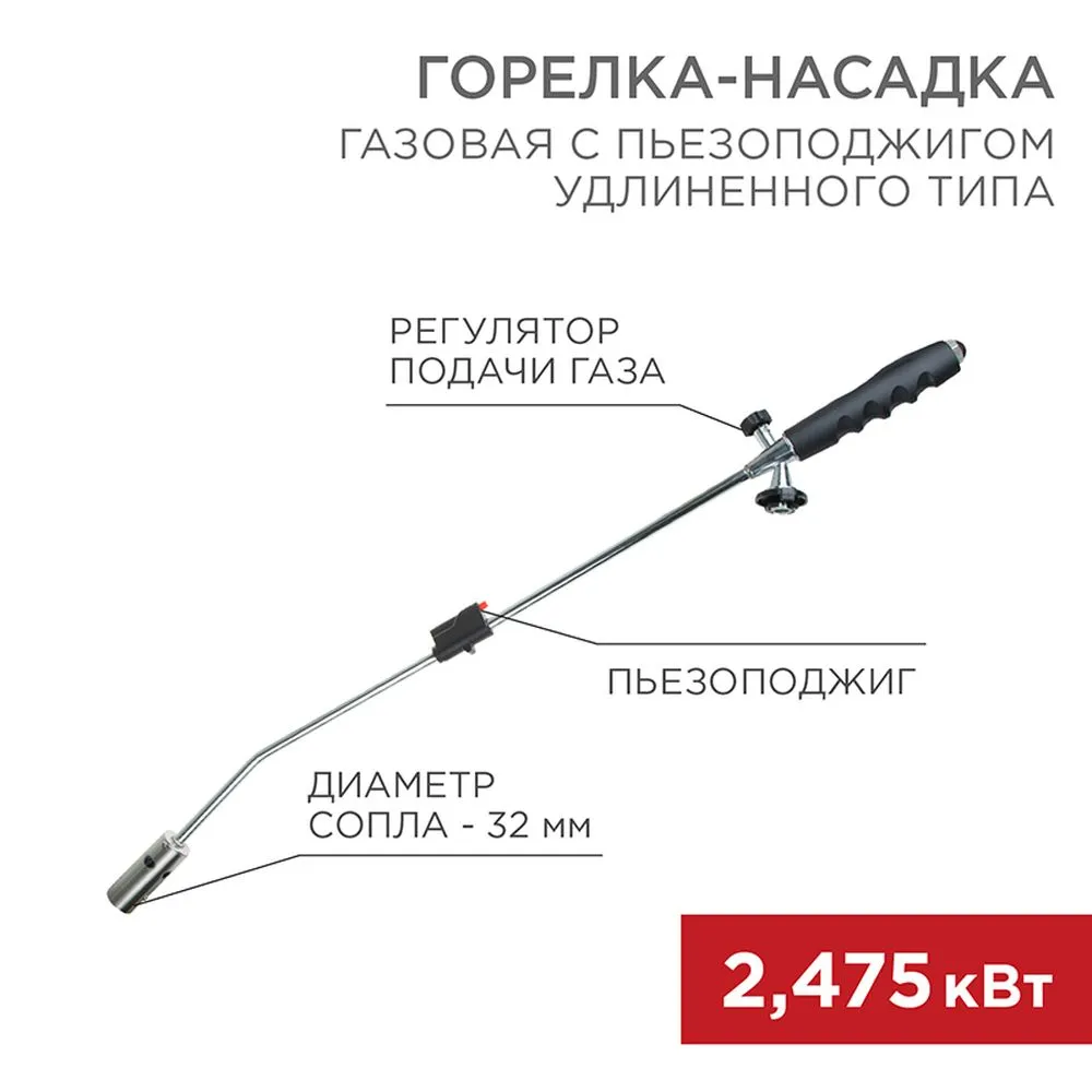 Газовая горелка-насадка GT-22 удлиненного типа с пьезоподжигом REXANT 12-0022