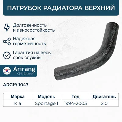 Патрубок радиатора верхний ARIRANG ARG191047