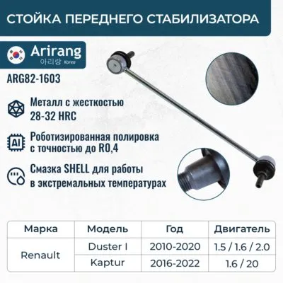 Стойка стабилизатора переднего ARIRANG ARG82-1603