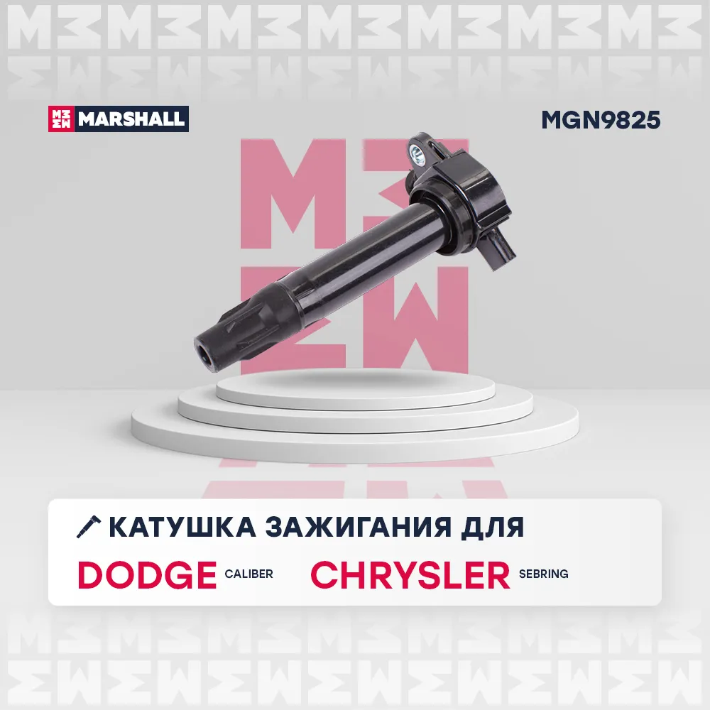Катушка зажигания Dodge Caliber 07-; Chrysler Sebring 07 Dodge: Caliber; Chrysler: Sebring Marshall MGN9825