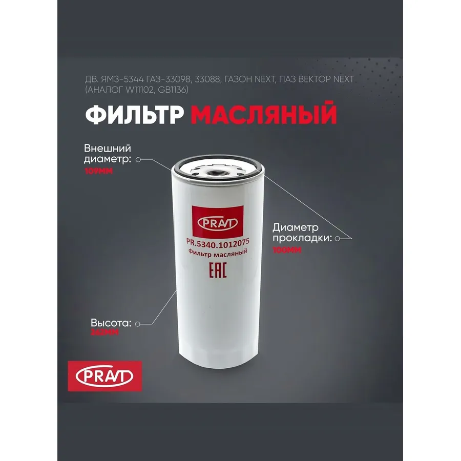 Фильтр масляный дв.534 ЯМЗ PR53401012075