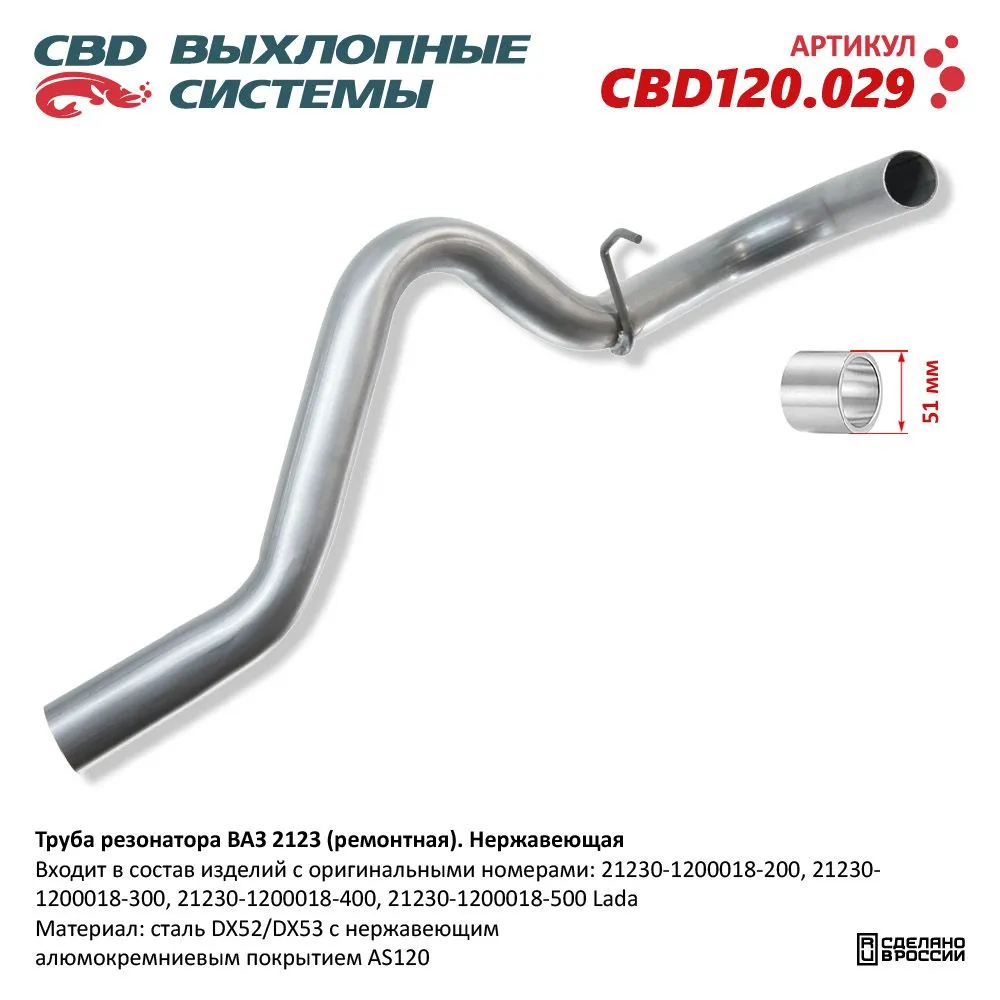 Труба резонатора ВАЗ 2123 (ремонтная). Нержавеющая. CBD120.029