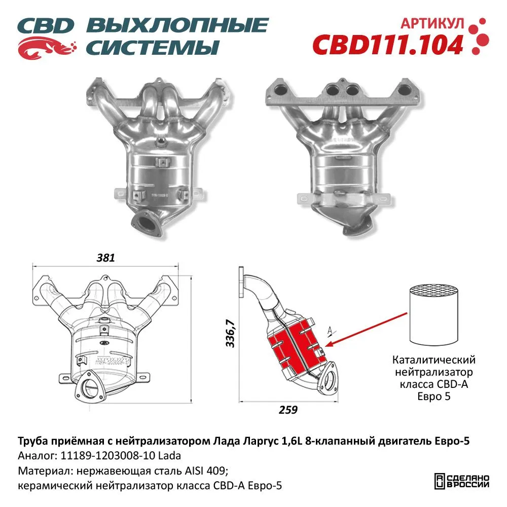 Труба приемная с нейтрализатором Лада Ларгус 1,6L 8 кл. E5 11189-1203008-10. CBD111.104 Лада Ларгус 1,6L с 8-клапанным двигателем, Евро-5 CBD CBD111.104