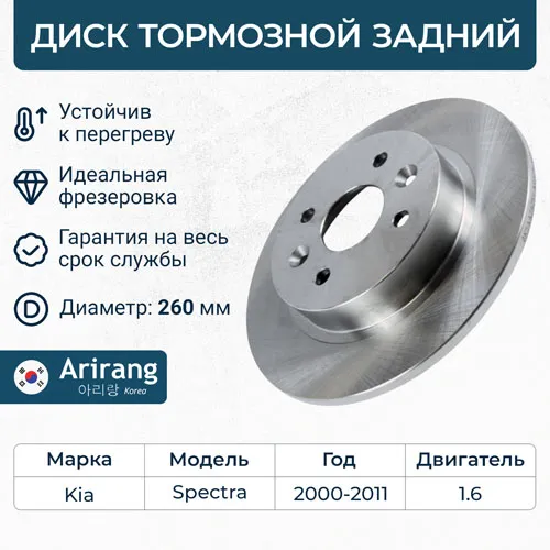 Диск тормозной задний D260.5MM ARIRANG ARG291056