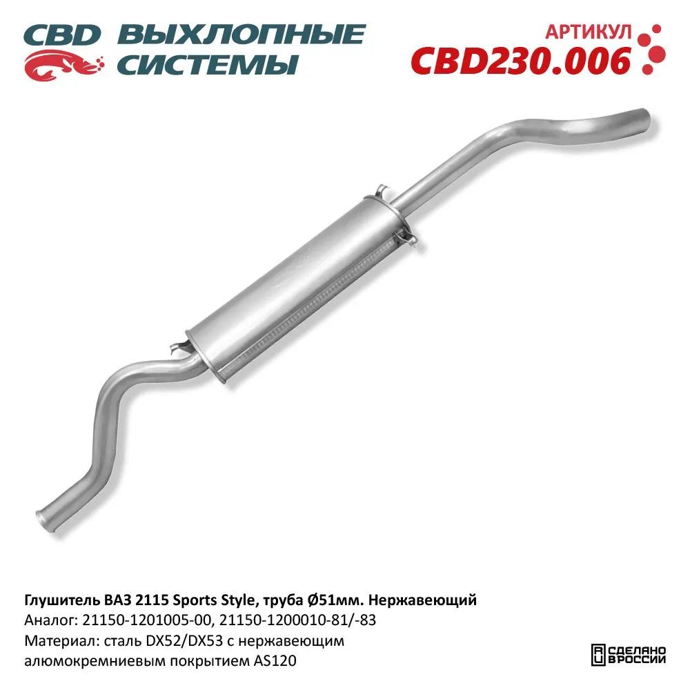 Глушитель ВАЗ 2115 Евро-2/3 CBD CBD230.006