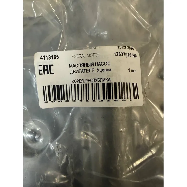 МАСЛЯНЫЙ НАСОС ДВИГАТЕЛЯ, Уценка GENERAL MOTORS 12637040-N0 Уценка