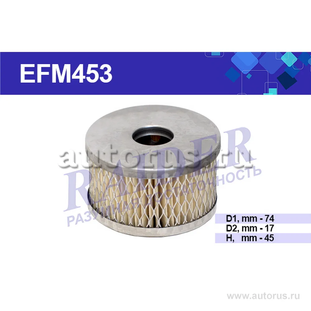 Фильтр ГУР RAIDER EFM453
