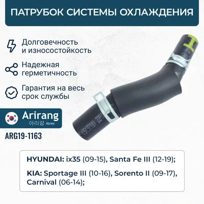 Патрубок системы охлаждения ARIRANG ARG19-1163