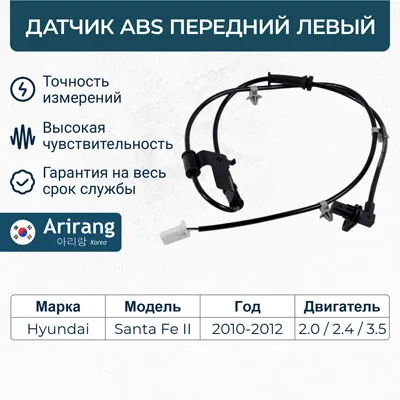 Датчик АБС передний левый ARIRANG AS801059L