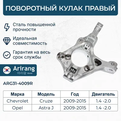 Кулак поворотный перед правый Chevrolet (Cruze 09-16) ARIRANG ARG31-4009R