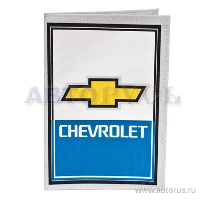 Автобумажник (нат. холст) CHEVROLET ВЕКТОР CV-015-AV