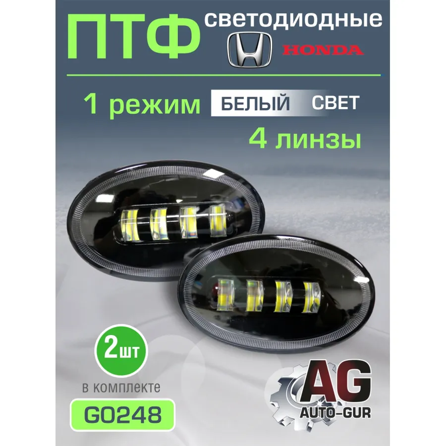 Противотуманные фары 2шт HONDA Белый свет светодиодные AUTO-GUR G0248