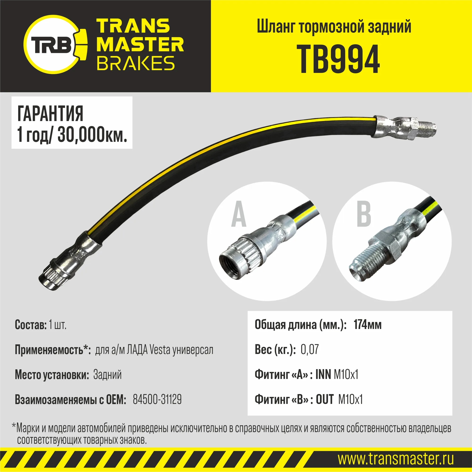 Шланг тормозной задний для а/м ЛАДА Vesta универсал 84500-31129 TRANSMASTER TB994