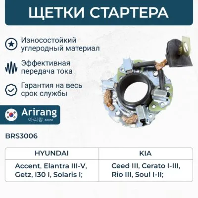 Щеткодержатель стартера ARIRANG BRS3006