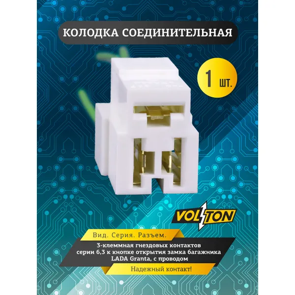 Колодка 3-х кл. гнезд.6,3 к выключ. кнопке открытия замка багажника Гранта, с проводом VOLTON VOLTON VLT348