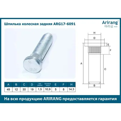 Шпилька колесная задняя M12x1.5x48 Hyundai ALL ARIRANG ARG17-6091