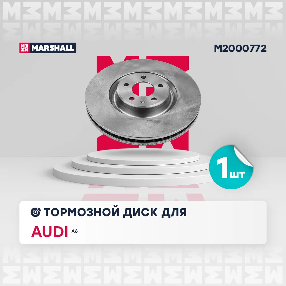 Диск тормозной передний AUDI A6 (C7) 11 AUDI A6 (C7) 2011-2018 MARSHALL M2000772