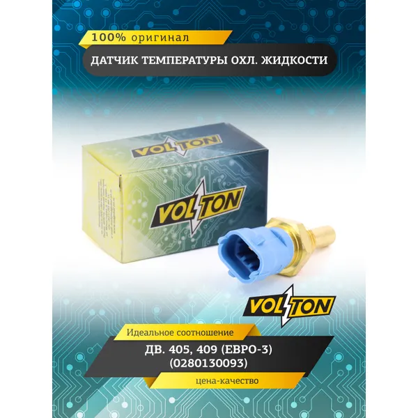 Датчик температуры охл. жидкости дв.405,409 (Евро-3) (0280130093) VOLTON VOLTON VLT425-3828