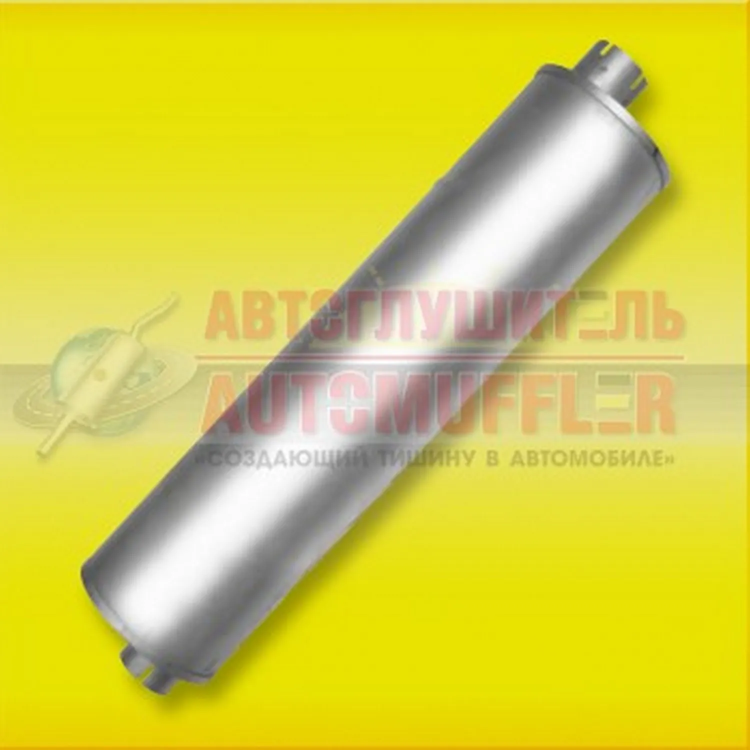 Глушитель ГАЗ 3302 (дв. 405) АВТОГЛУШИТЕЛЬ АК33078120101001