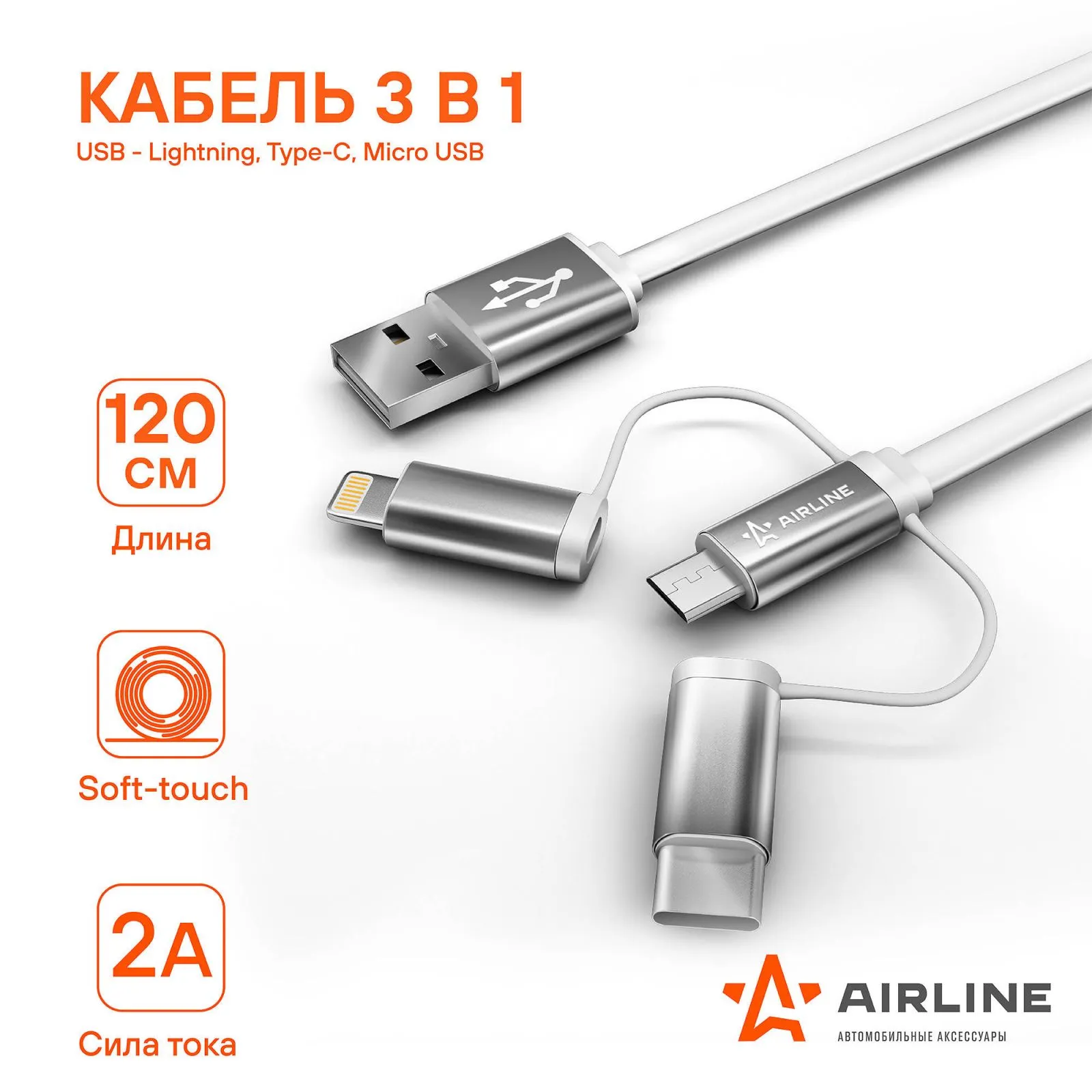 Кабель универсальный 3в1 (USB - Lightning, Type-C, Micro USB), 1.2м Soft-Touch AIRLINE ACH-C-49