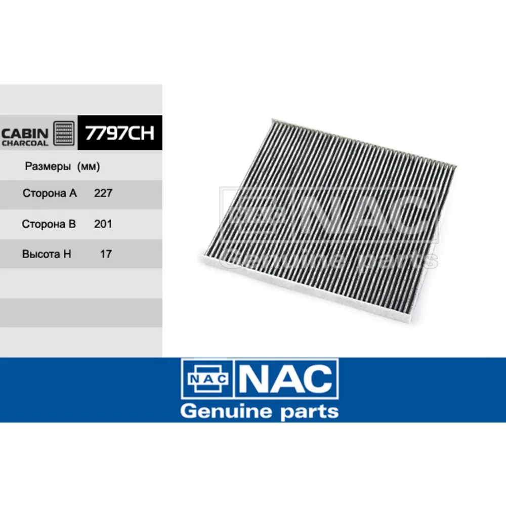 Фильтр салонный 7797-CH NAC/32 NAC 7797CH