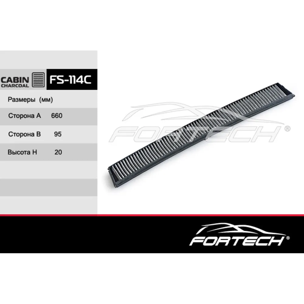 Фильтр салонный угольный FORTECH FS114C